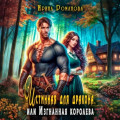 Истинная для дракона, или Изгнанная королева