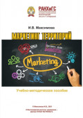 Маркетинг территорий
