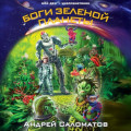 Боги Зеленой планеты