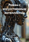 Роман с искусственным интеллектом
