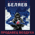 Продавец воздуха