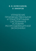 Управление производственными и транспортными системами в условиях ресурсодефицитной экономики
