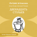 Двенадцать стульев