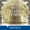 Звезда под странной луной
