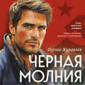 Черная молния