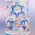 Слияние в Вечности