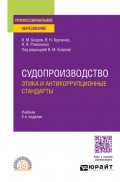Судопроизводство: этика и антикоррупционные стандарты 2-е изд., пер. и доп. Учебник для СПО