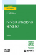 Гигиена и экология человека. Учебник для вузов