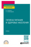 Гигиена питания и здоровье населения. Учебник для СПО