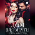 Дом для мечты