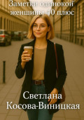 Заметки одинокой женщины 40 плюс