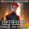 Цепеш IV. Князь по крови