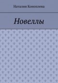 Новеллы. Рассказы