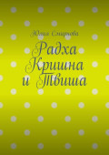 Радха Кришна и Твиша