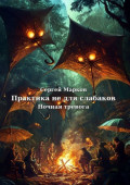 Практика не для слабаков. Ночная тревога