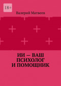 ИИ – ваш психолог и помощник