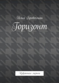 Горизонт. Избранная лирика