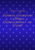 Кришна, Баларама и Твиша. Путешествие в лес Духов