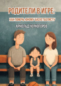 Родители в игре: как помочь юному баскетболисту