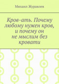 Кров-ать. Почему любому нужен кров, и почему он не мыслим без кровати