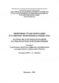 Цифровые трансформации в развитии экономики и общества. Секция 3. Современные проблемы цифровой трансформации государственного управления и бизнеса. Том 3