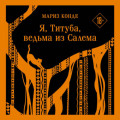 Я, Титуба, ведьма из Салема