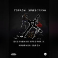 Вселенная Крестик Х. Юморной Сброд