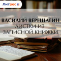 Листки из записной книжки