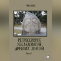 Регрессивное исследование древних знаний. Книга 1.