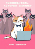 Руководитель, который выживет