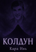 Колдун