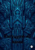 Кагуцути-но ками
