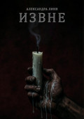 ИЗВНЕ