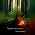 Одинокая сосна