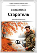 Старатель