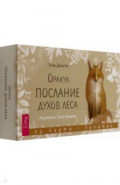 Оракул "Послание духов леса", 64 карты + брошюра