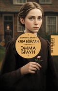 Эмма Браун