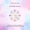 Матрица судьбы. Второй аркан