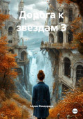 Дорога к звездам 3
