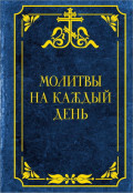 Молитвы на каждый день