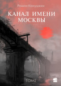 Канал имени Москвы. Том 2