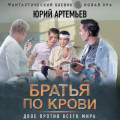 Братья по крови