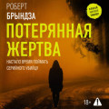 Потерянная жертва