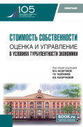 Стоимость собственности: оценка и управление в условиях турбулентности экономики. (Аспирантура, Магистратура). Монография.