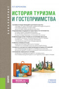 История туризма и гостеприимства. (Бакалавриат). Учебное пособие.