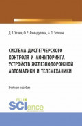Система диспетчерского контроля и мониторинга устройств железнодорожной автоматики и телемеханики. (Аспирантура, Бакалавриат, Магистратура). Учебное пособие.
