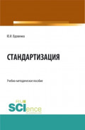 Стандартизация. (СПО). Учебно-методическое пособие.