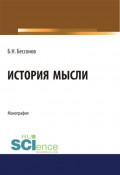История мысли. (Аспирантура, Бакалавриат, Магистратура). Монография.