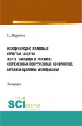 Международно-правовые средства защиты жертв геноцида в условиях современных вооруженных конфликтов: историко-правовое исследование. (Аспирантура, Бакалавриат, Магистратура). Монография.