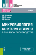 Микробиология, санитария и гигиена в пищевом производстве. (СПО). Учебник.